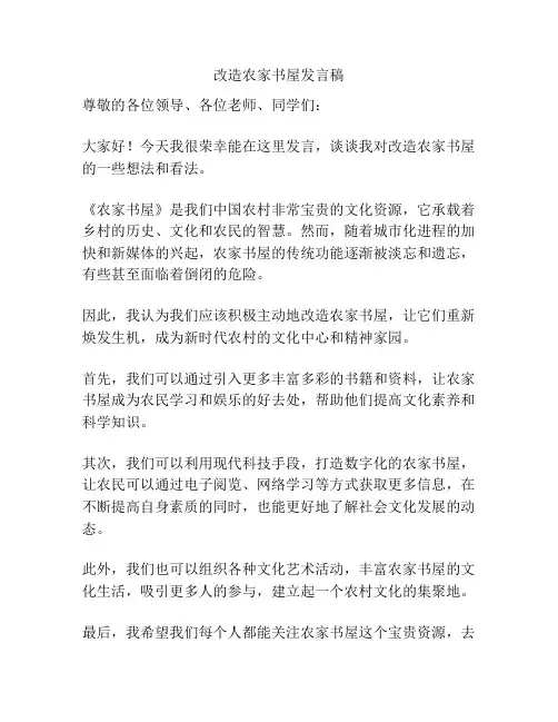 改造农家书屋发言稿