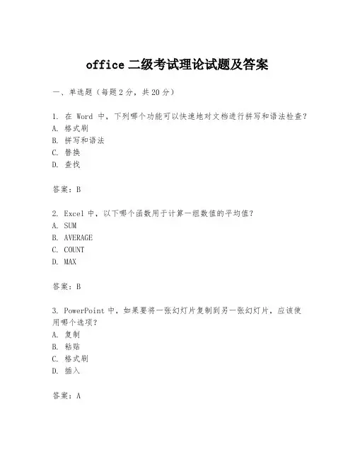 office二级考试理论试题及答案