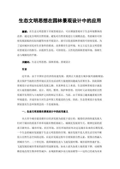 生态文明思想在园林景观设计中的应用