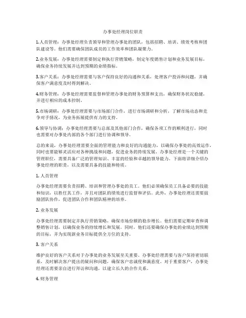 办事处经理岗位职责