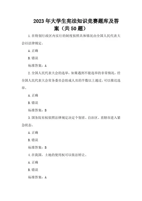 2023年大学生宪法知识竞赛题库及答案(共50题)