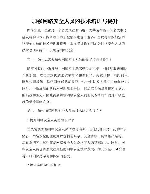 加强网络安全人员的技术培训与提升