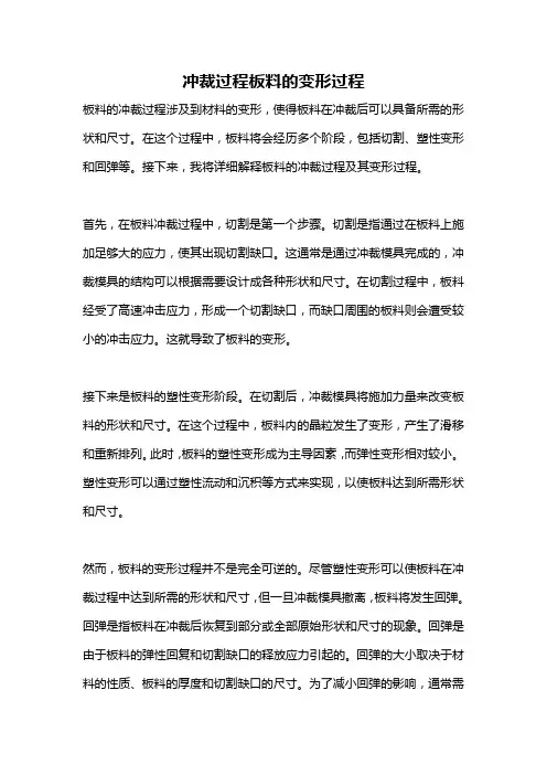 冲裁过程板料的变形过程