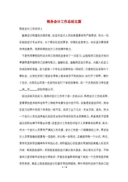 税务会计工作总结五篇