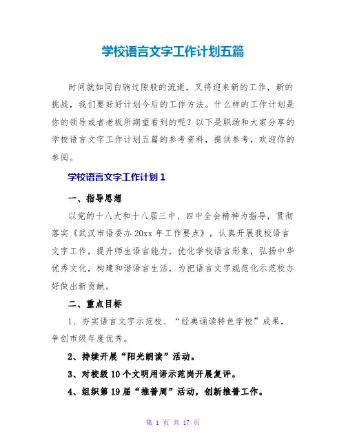 学校语言文字工作计划五篇