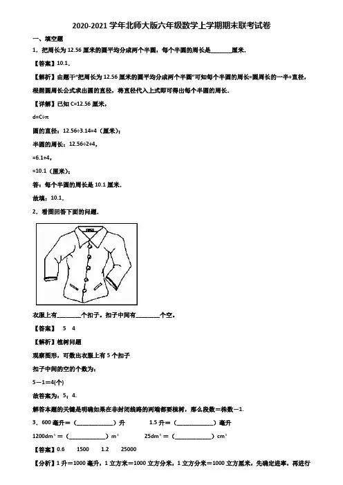 2020-2021学年北师大版六年级数学上学期期末联考试卷含解析
