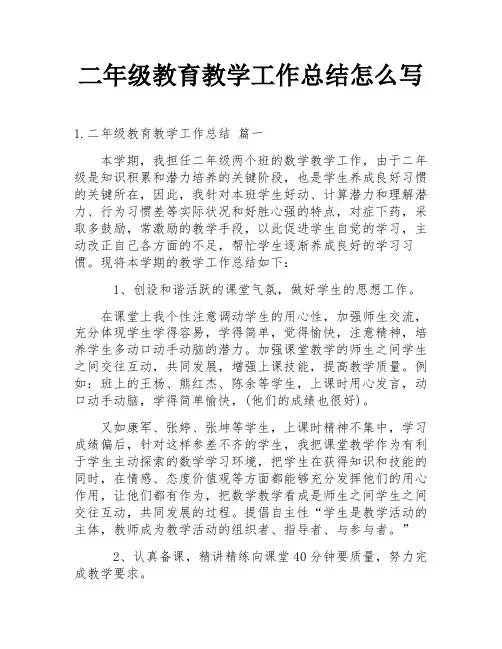 二年级教育教学工作总结怎么写