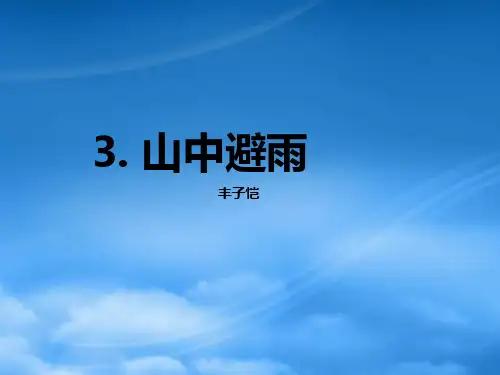 七级语文上册 3 山中避雨课件 语文(通用)