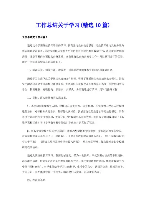 工作总结关于学习(精选10篇)