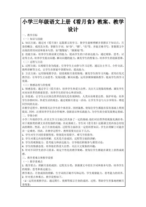 小学三年级语文上册《看月食》教案、教学设计