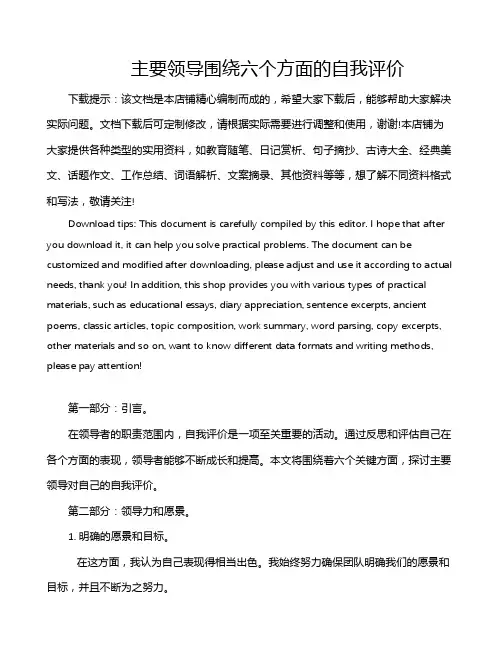 主要领导围绕六个方面的自我评价