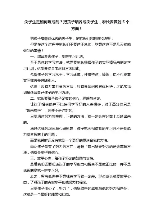 尖子生是如何炼成的？把孩子培养成尖子生，家长要做到5个方面！