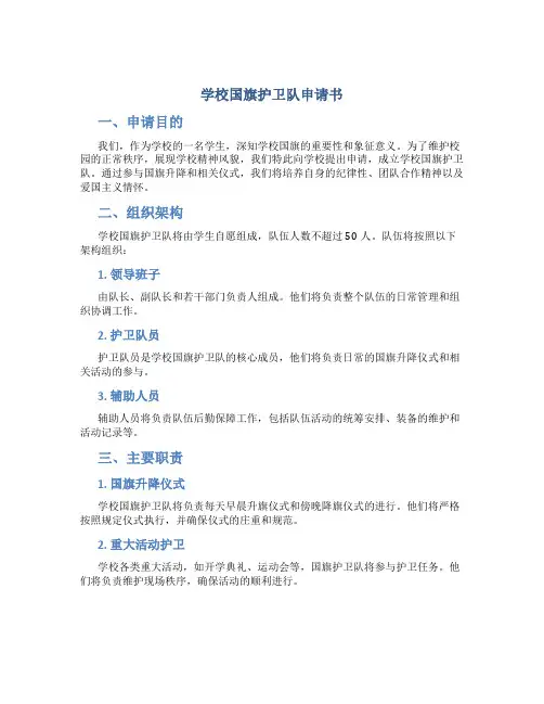 学校国旗护卫队申请书