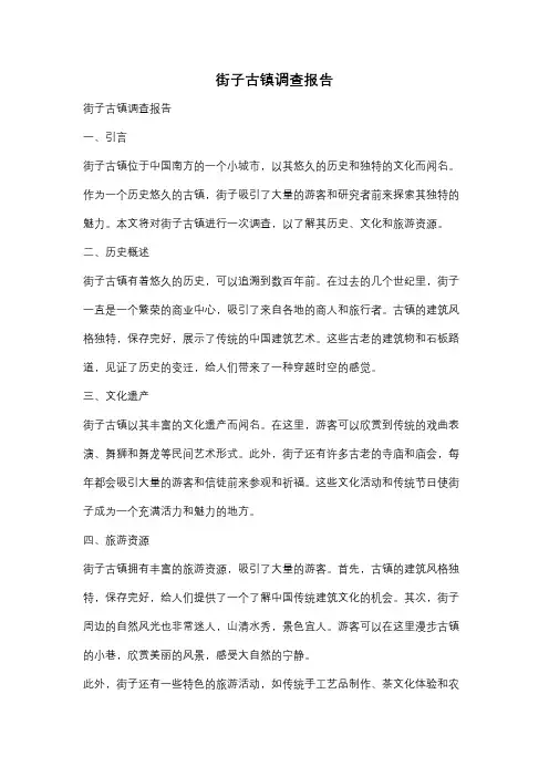街子古镇调查报告