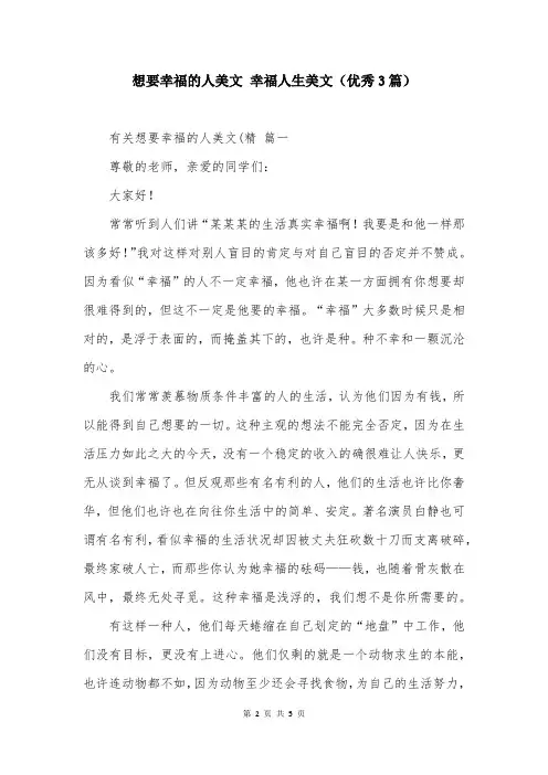 想要幸福的人美文 幸福人生美文(优秀3篇)