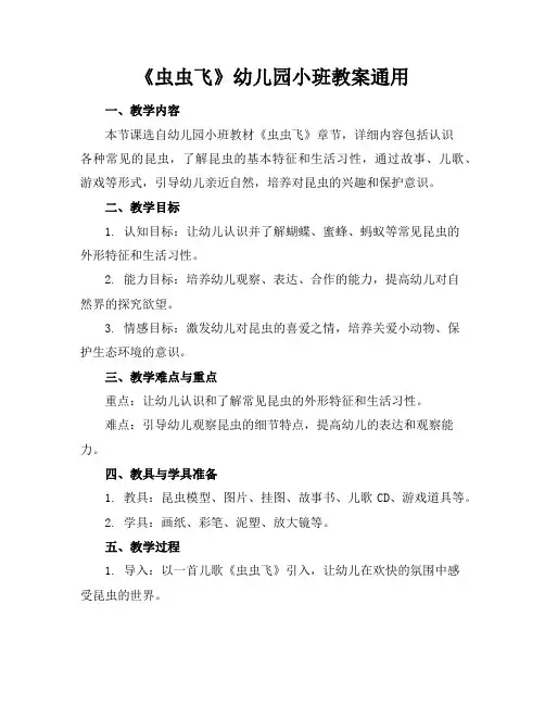 《虫虫飞》幼儿园小班教案