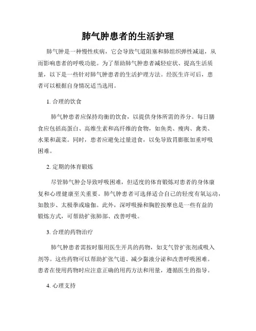 肺气肿患者的生活护理