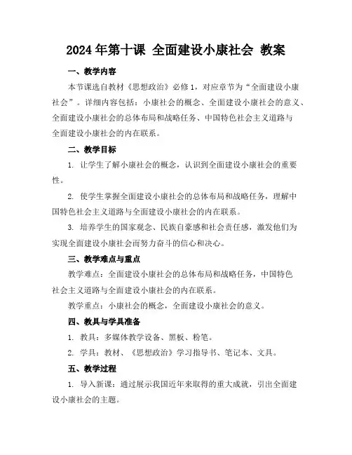 2024年第十课全面建设小康社会教案