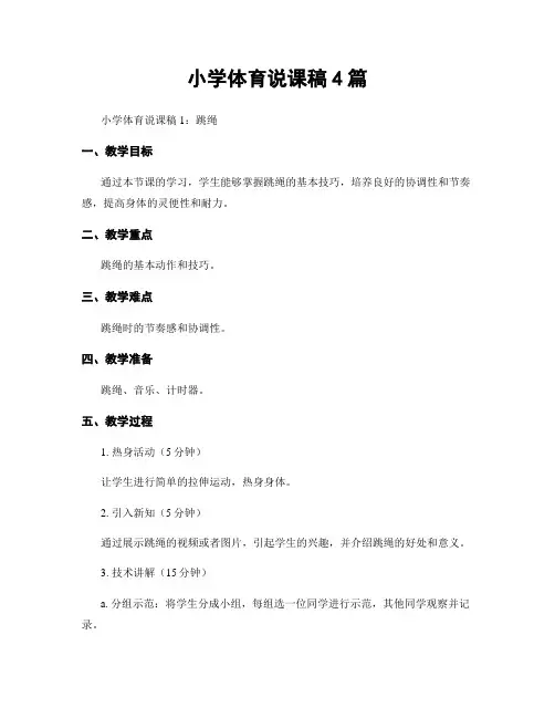 小学体育说课稿4篇