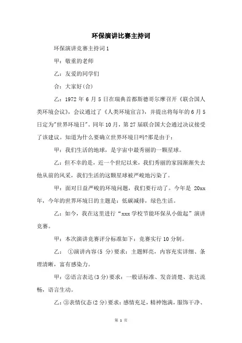环保演讲比赛主持词