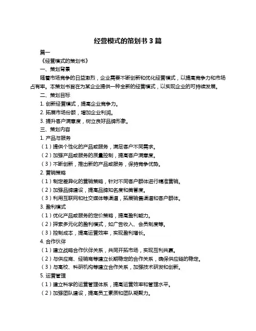 经营模式的策划书3篇