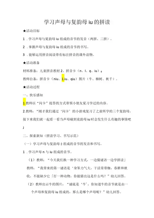 声母和iu的拼读 教学设计通用版汉语拼音教学韵母