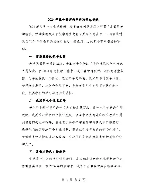 2024年化学教师教学经验总结优选(三篇)