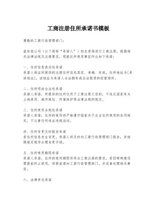 工商注册住所承诺书模板