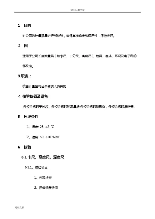 计量器具内校要求规范