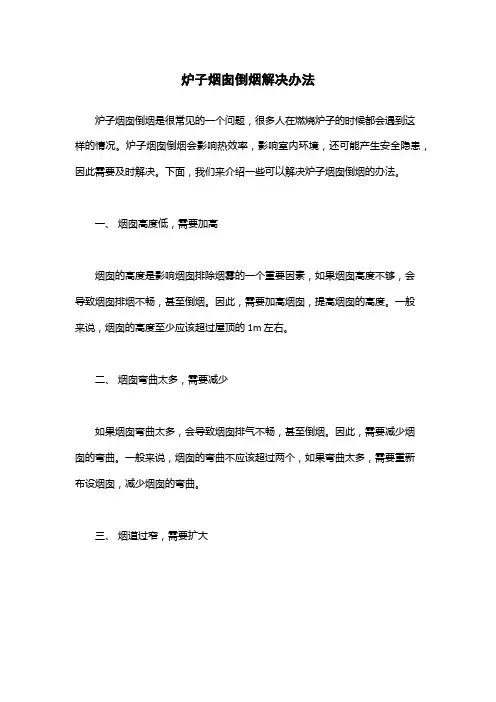 炉子烟囱倒烟解决办法