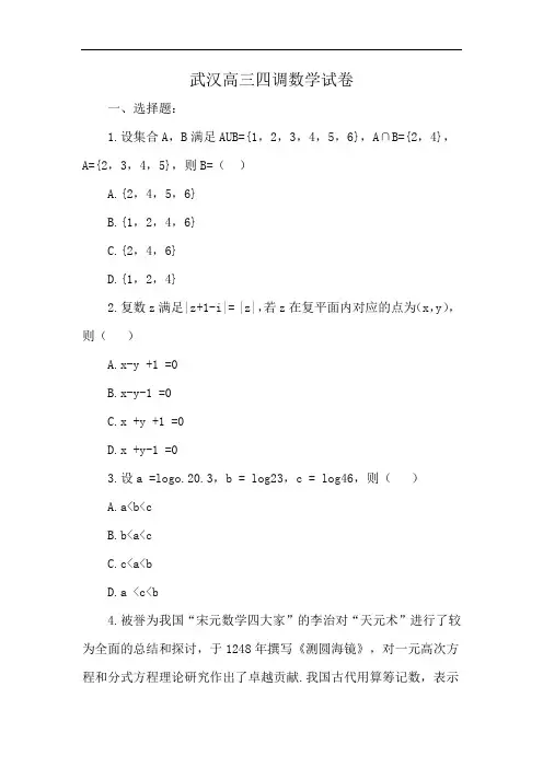 武汉高三四调数学试卷