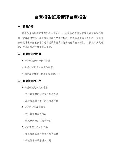 自查报告班规管理自查报告
