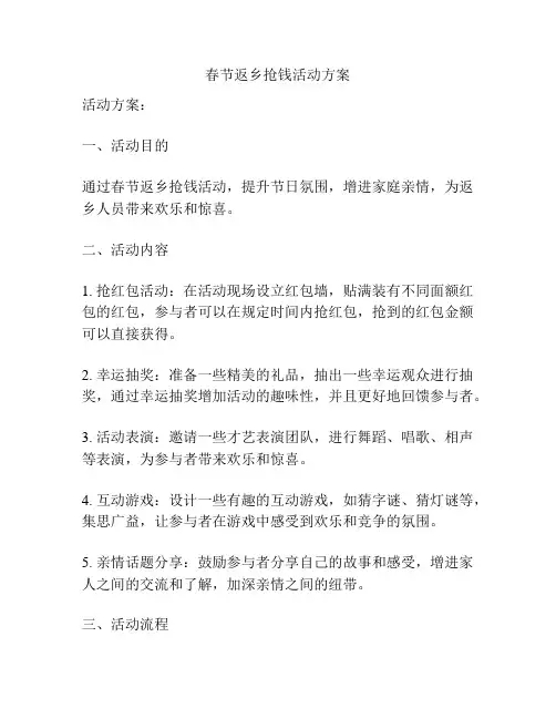 春节返乡抢钱活动方案