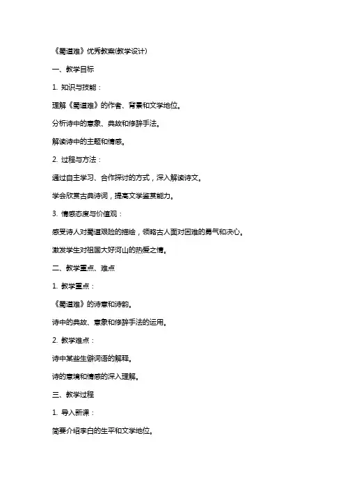 《蜀道难》教案(教学设计)
