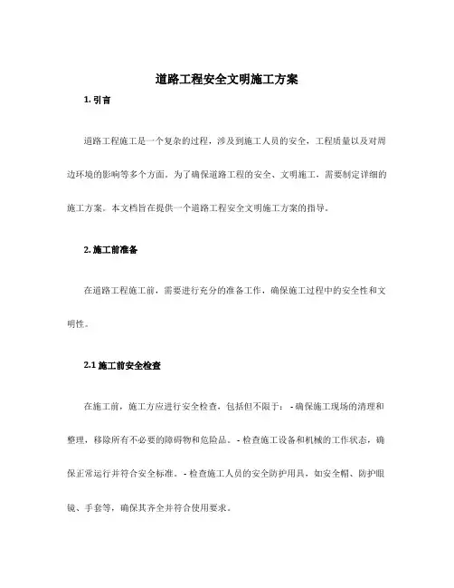 道路工程安全文明施工方案