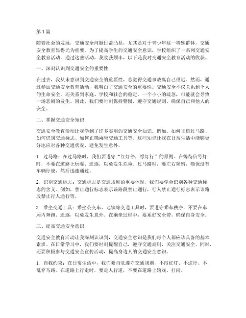 交通安全教育活动收获(3篇)