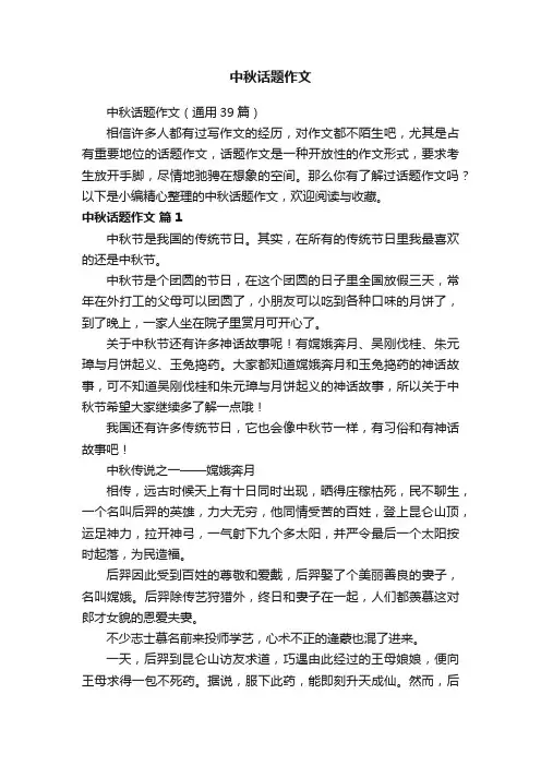 中秋话题作文（通用39篇）