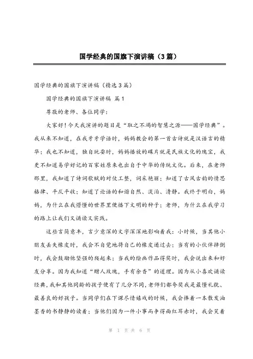 2024年国学经典的国旗下演讲稿(3篇)