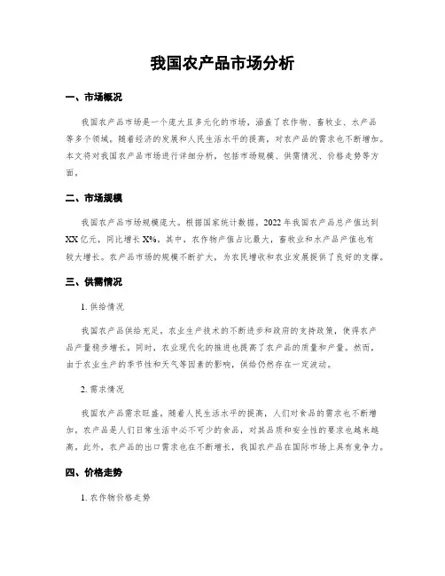 我国农产品市场分析
