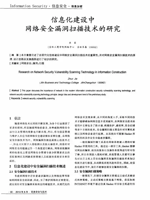 信息化建设中网络安全漏洞扫描技术的研究