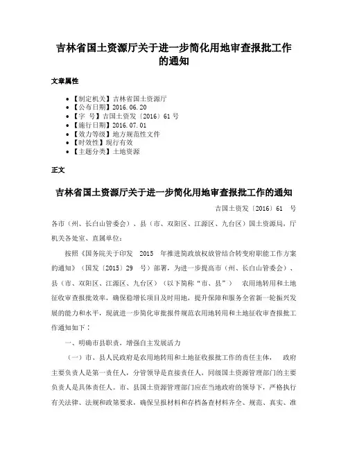 吉林省国土资源厅关于进一步简化用地审查报批工作的通知