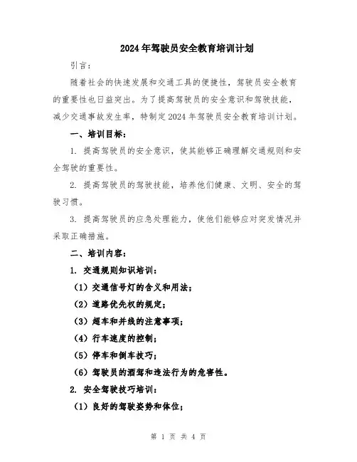 2024年驾驶员安全教育培训计划