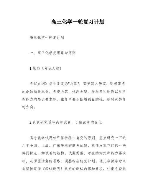高三化学一轮复习计划