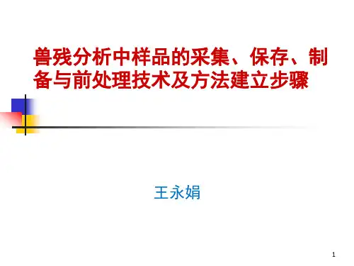兽残分析中样品的采集、保存、制备与前处理技术及方法建立步骤