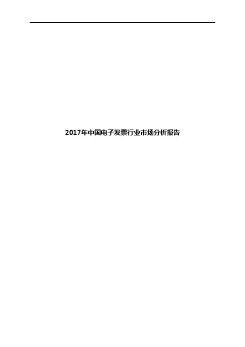 2017年中国电子发票行业市场分析报告