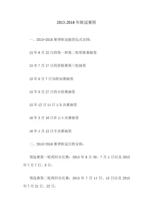 2015-2016年欧冠赛程