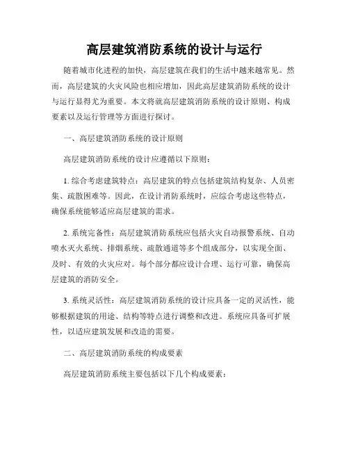 高层建筑消防系统的设计与运行
