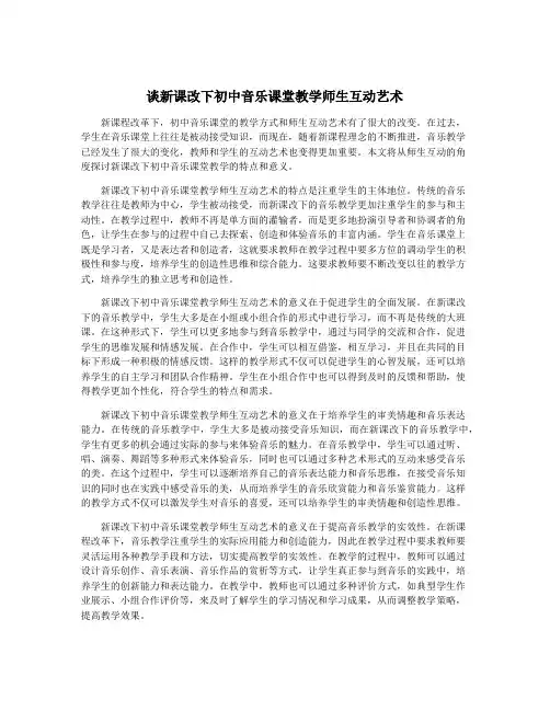 谈新课改下初中音乐课堂教学师生互动艺术