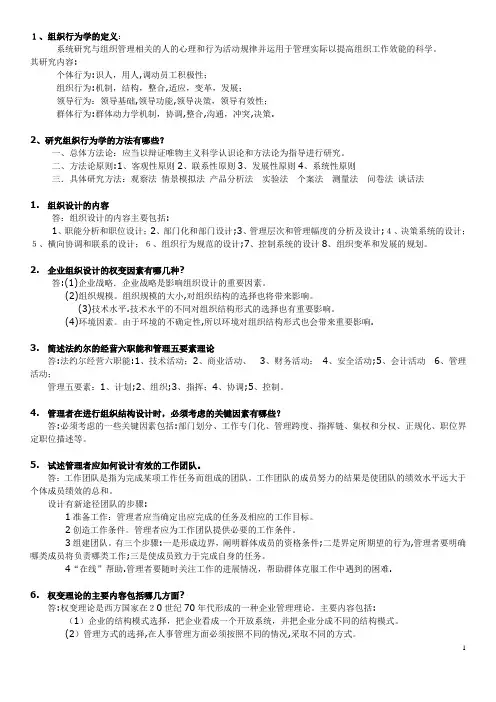 组织行为学简答题