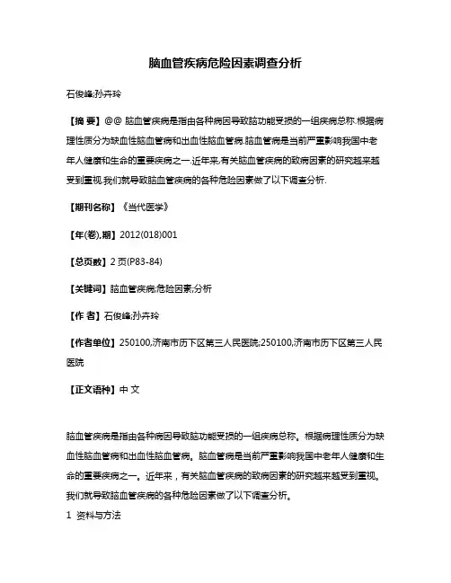 脑血管疾病危险因素调查分析